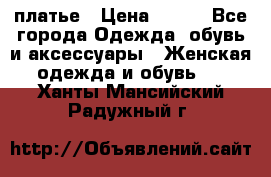 платье › Цена ­ 630 - Все города Одежда, обувь и аксессуары » Женская одежда и обувь   . Ханты-Мансийский,Радужный г.